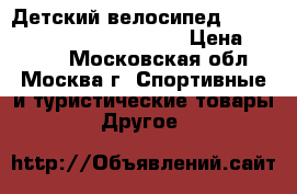 Детский велосипед Stels Pilot 200 Girl (2016) › Цена ­ 7 040 - Московская обл., Москва г. Спортивные и туристические товары » Другое   